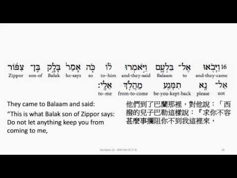 Numbers 22: Hebrew interlinear audio Bible 希伯來文聖經:民數記第二十二章
