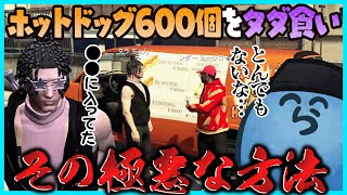 【ストグラ】タラちゃんがホットドッグ600個をタダで手に入れた方法がヤバすぎて笑ってしまうレダー|56日目【#らっだぁ切り抜き】