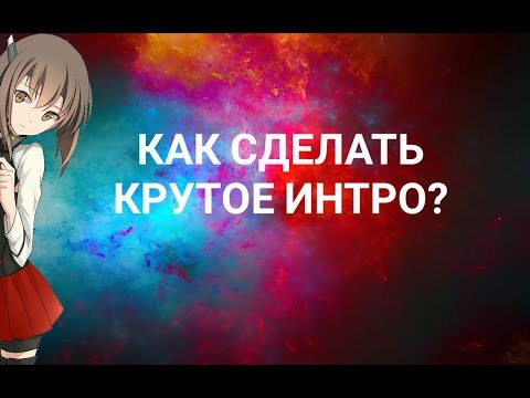 КАК СДЕЛАТЬ КРУТОЕ ИНТРО