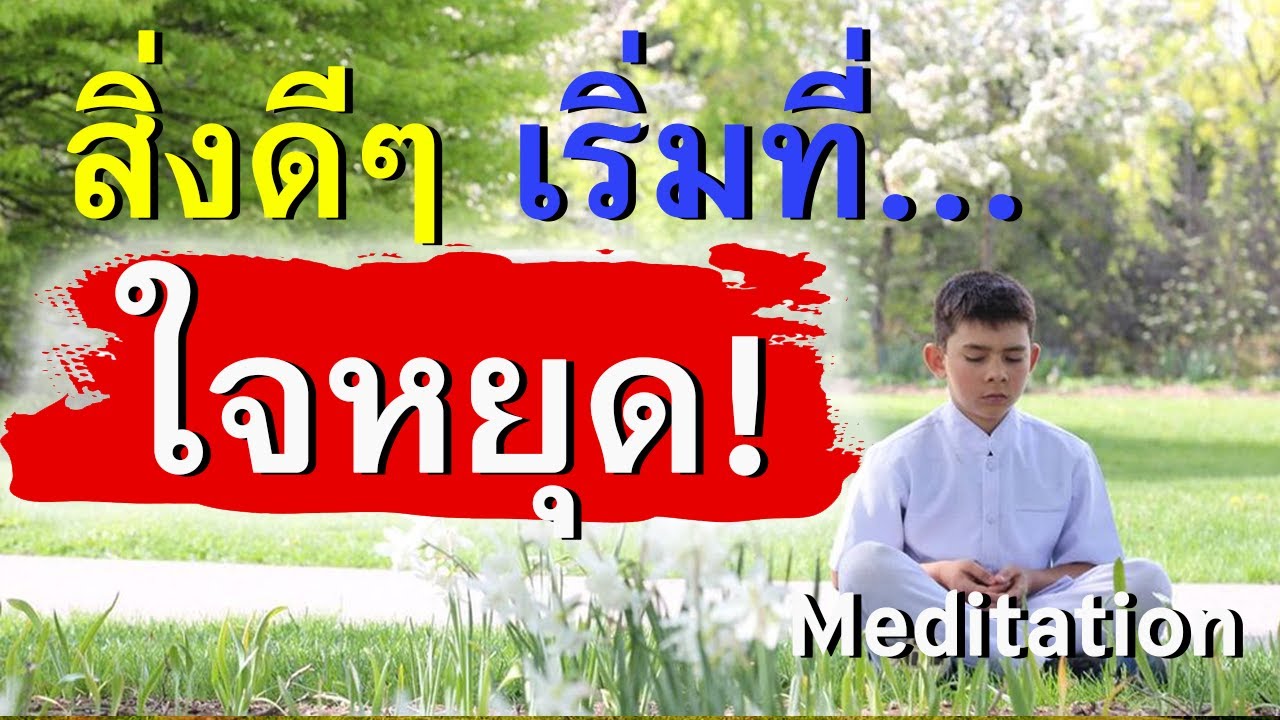 รูปภาพ นั่งสมาธิ Photomeditation ดาวโหลด Google Youtube SEO