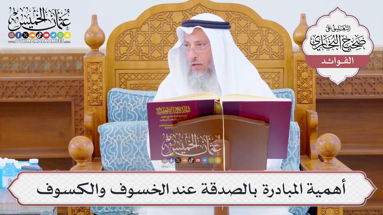 [1040] أهمية المبادرة بالصدقة عند الخسوف والكسوف - عثمان الخميس