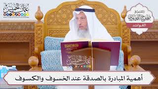 [1040] أهمية المبادرة بالصدقة عند الخسوف والكسوف - عثمان الخميس