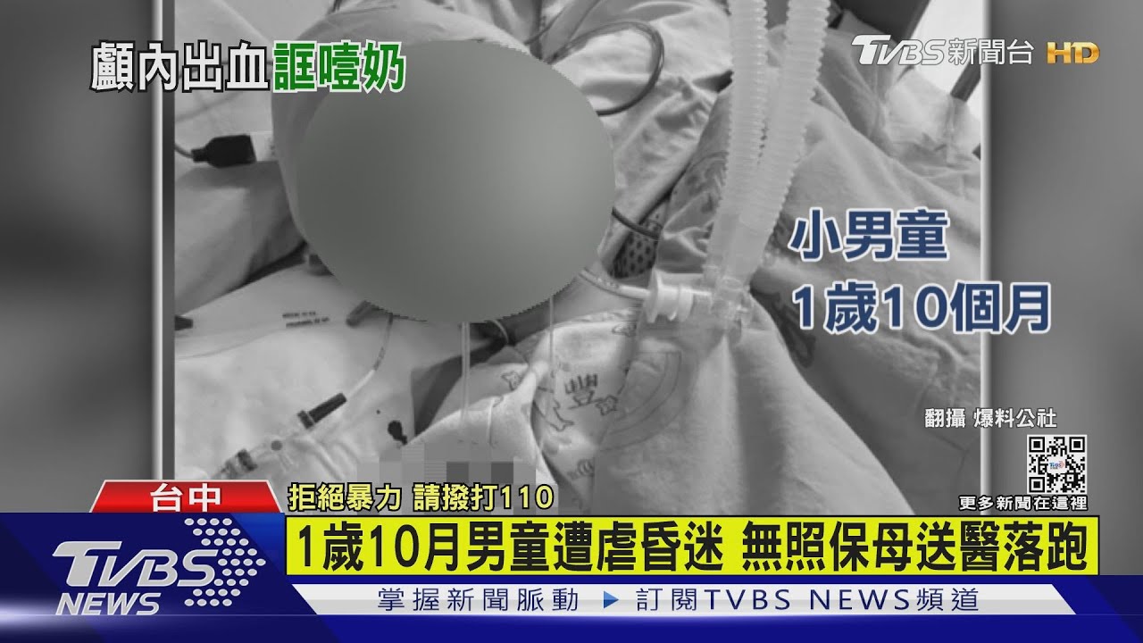 1歲10月男童遭虐昏迷 無照保母送醫落跑
