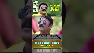 Download lagu ഞാവലൻ ചോല കുയിലെ | Manithamara | Njavalan Chola Kuyile | #naadanpaattu | #youtubeshorts mp3 Download lagu ഞാവലൻ ചോല കുയിലെ | Manithamara | Njavalan Chola Kuyile | #naadanpaattu | #youtubeshorts mp3