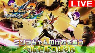【流星2 ベルセルク編#6】かつて、ブラザーバンドが無しでやりきった流星をもう一度【流星のロックマンパーフェクトコレクション】