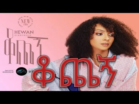 ሔዋን ገብረወልድ ቆጨኝ hewan gebireweld #ethiopianmusic #edit #newmusic