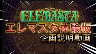緊急配信！エレマスタ体験版企画説明動画！