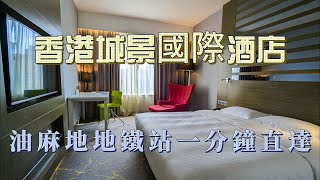 [心得] 香港 城景國際酒店 油麻地平價商旅