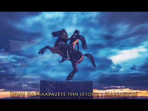 Μην Παραχαράζετε την Ιστορία