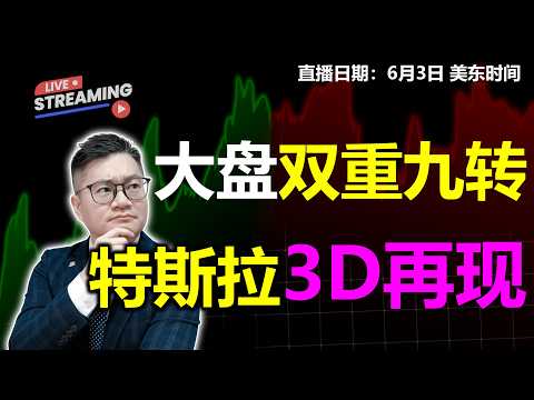 美股大盘双重9转！!特斯拉3D再现？【2026.06.03】#美股 #特斯拉 #MU #NVDA #AMD