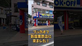 ブックオフ新座栗原店に来ました！