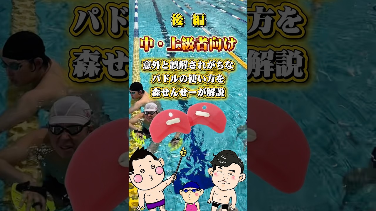 後編｜中・上級者向け｜意外と誤解されがちなパドルの使い方を森せんせーが解説｜練習風景 #swimmin
