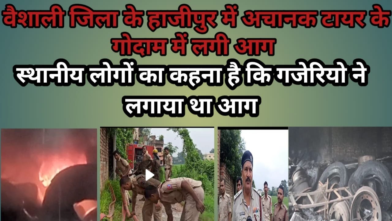 बेकाबू आग की कहर , टायर गोदाम में लगी आग , धू धू  गली पूरी गोदाम , लाखों का नुकसान , फायर ब्रिगेड की  तैनात