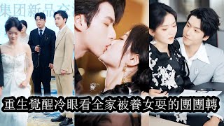 【完結】重生後她果斷斷親，冷眼看著偏心家人被養女玩弄於股掌，後來她以頂級舞者身份王者歸來驚艷四座，名利雙收，連豪門掌權人都為她神魂顛倒，而那群曾輕賤她的人連她的背影都望塵莫及！#短劇#霸道總裁#复仇