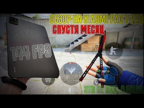 ‼️ КСЯОМИ ПАД 7 про СПУСТЯ МЕСЯЦ ‼️ + разблокировка 144 фпс 💀 #polywar #standoff2 #голда #2025