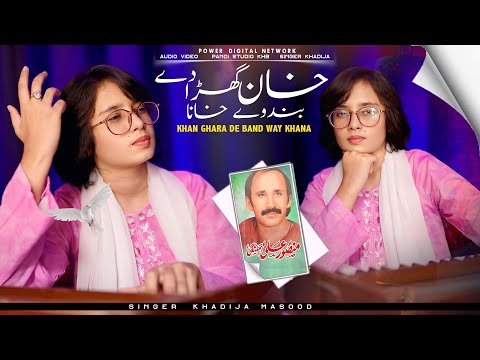 Khan Ghara De Band Way Khana  ( Official Video ) Khadija Masood | Mahi Mery No Koi Smjhaway