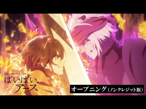 ばいばい、アース 第2シーズン Aufheben Who-ya Extended