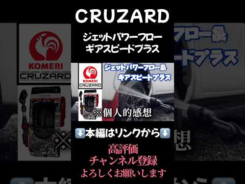 I bought CRUZARD's Jet Power Flow and Gear Speed ​​Plus because they are super popular.