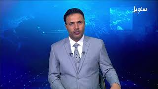 نشرة الأخبار التاسعة مساءً 29-10-2026