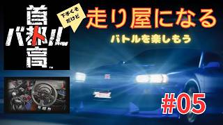 首都高バトル 【走り屋になる】 #05
