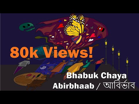 Bhabuk Chaya (ভাবুক-ছায়া)  - Abirbhaab / আবির্ভাব  (official) || Official lyrical video