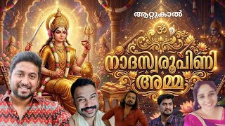 Download lagu Nadhaswarupini amma | Vineeth sreenivasan | നാദസ്വരൂപിണി അമ്മ  ആറ്റുകാൽ mp3