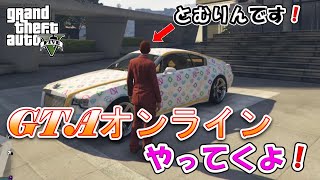 【GTA5】少し慣れたのでGTA5オンラインをやってみるよ！