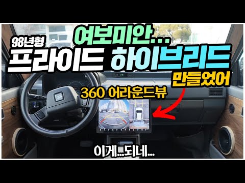 여보미안 98년 프라이드 하이브리드로 만들었어? 360 어라운드뷰 13인치 LTE 터치 디스플레이 설치! 그래서 얼마?
