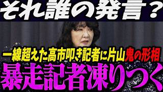 高市首相の減税方針に財務相が激怒？片山大臣が記者を一喝した瞬間【政治切り抜き】