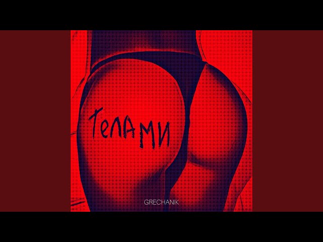 Grechanik - Телами