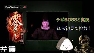 ＃10【PS2】零～紅い蝶～｜ほぼ初見！チビBOSSと一緒に実況プレイ