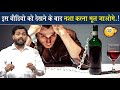 इस वीडियो को देखने के बाद नशा करना भूल �