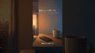 返信しようと思ってた。気づけば3日たっていた｜オリジナル曲 #shorts #ai音楽