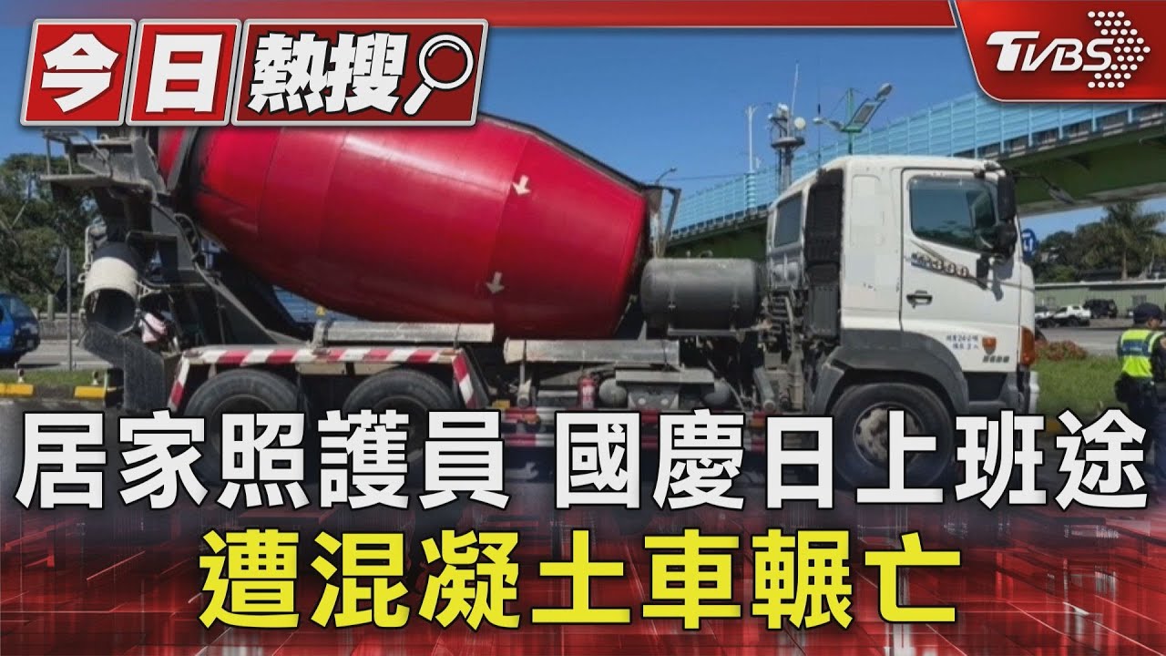 居家照護員國慶日上班途 遭混凝土車輾亡