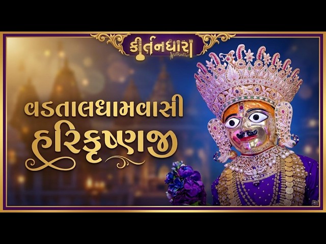 વડતાલધામવાસી હરિકૃષ્ણજી