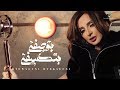 Angham … Btewsefni Bteksefni - 2019 | انغام … بتوصفني بتكسفني - بالكلمات Angham … Btewsefni Bteksefni - 2019 | انغام … بتوصفني بتكسفني - بالكلمات