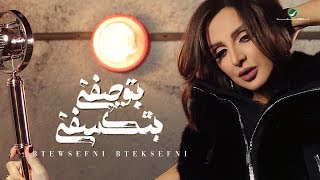Angham btewsefni bteksefni 2019 انغام بتوصفني بتكسفني بالكلمات