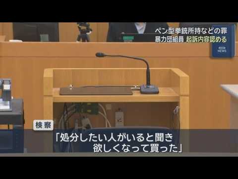 YouTube Video 「数十万円で買った」ペン型の拳銃を所持した罪などに問われている暴力団組員の男が起訴内容認める