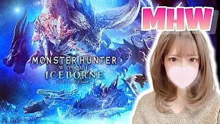 【MHWIB】参加型❣️一緒に一狩りいきましょう٩(ˊᗜˋ*)و【概要欄必読】モンスターハンターアイスボーン【PS版】
