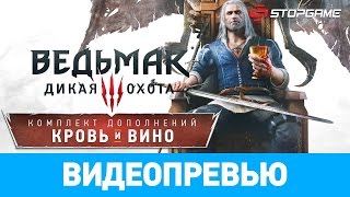 Превью игры The Witcher 3: Wild Hunt Blood and Wine