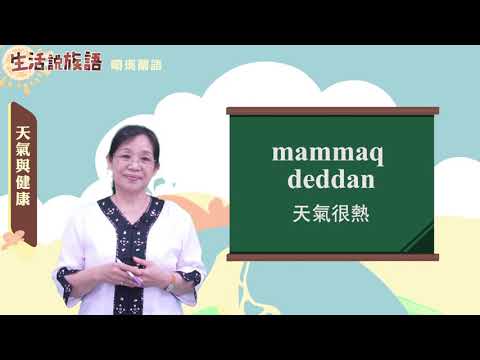 生活說族語 10噶瑪蘭語 04天氣與健康