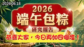 20260618《股市最錢線》#高閔漳”2026端午包粽研究報告！””恭喜大家，今日再加四個燈”