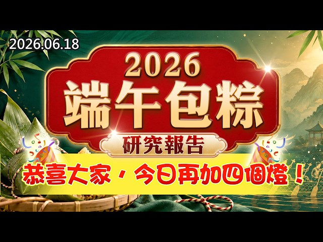 20260618《股市最錢線》#高閔漳”2026端午包粽研究報告！””恭喜大家，今日再加四個燈”