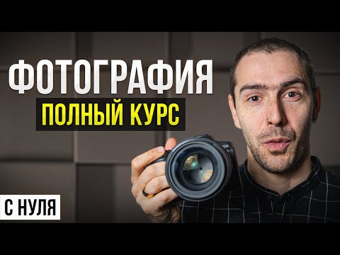 , title : 'ПОЛНЫЙ КУРС: Как Научиться Фотографировать и Стать Фотографом с Нуля в 2024 году?'