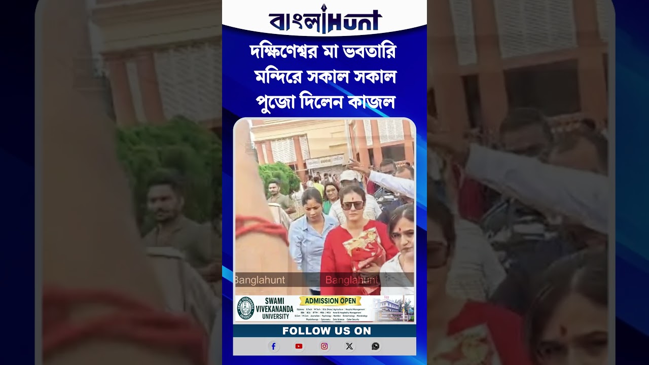 দক্ষিণেশ্বর মা ভবতারি মন্দিরে সকাল সকাল পুজো দিলেন কাজল
