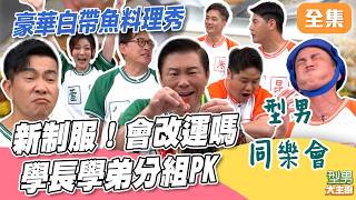 暑假來啦！同學們也換新衣服了 小胖師傅運氣超旺 秋永沒在怕城哥...下場慘了 豪華白帶魚料理秀｜型男大主廚 20260702｜型男同樂會 ｜華菱空調