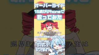 【15歳がiPhoneで】オーバーライド【歌ってみた】#shorts #歌ってみた #歌い手 #オーバーライド #吉田夜世 #おすすめ