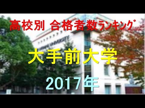 臨床検査学科 大手前大学 高校別合格者数ランキング 2017年【グラフでわかる】