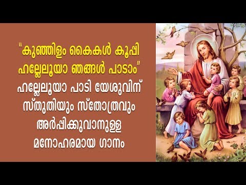 Kunjilam kaikal koopi with lyrics | കുഞ്ഞിളം കൈകള്‍ കൂപ്പി ഹല്ലേലൂയാ ഞങ്ങള്‍ പാടാം
