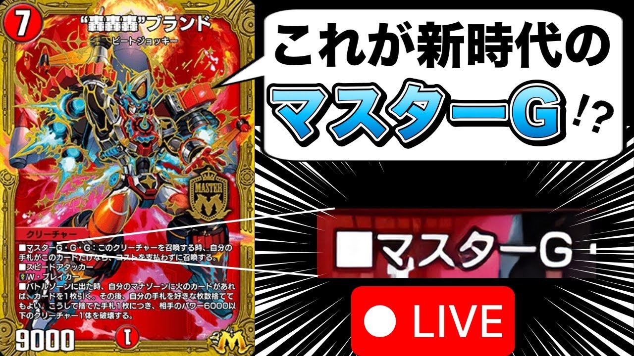 マスターG…お前…いつの間にそんな姿に…【デュエプレ】